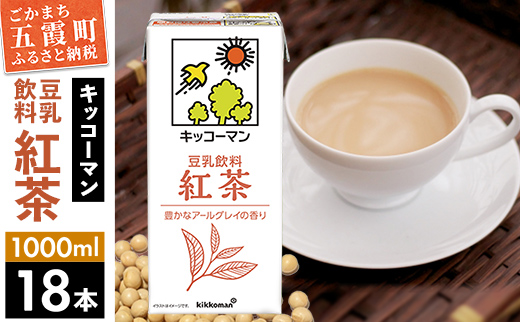 【合計1000ml×18本】豆乳飲料 紅茶 1000ml ／ 飲料 キッコーマン 健康 紅茶 豆乳飲料 大豆 パック セット 豆乳 茨城県 五霞町【価格改定X】
