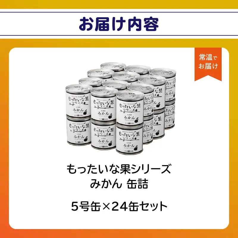 【訳あり】 もったいな果シリーズ みかん 缶詰 5号缶×24缶 セット 国産 007-021