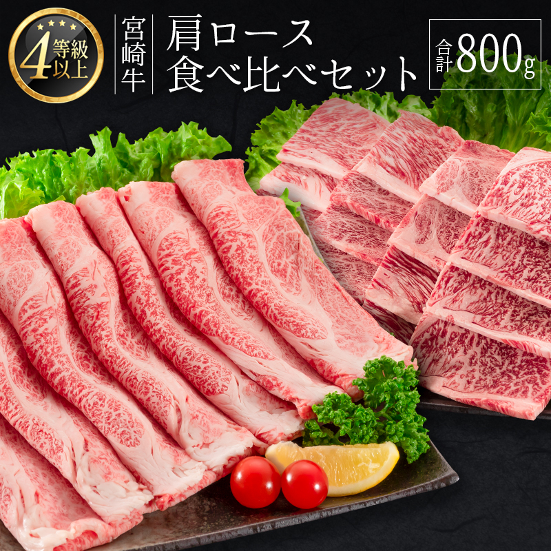 ＜肉質等級4等級＞宮崎牛 肩ロース 食べ比べ セット（合計800g） 国産 肉 牛肉 ご飯 おかず【C347-2510-90】