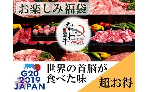 なにわ黒牛 黒毛和牛 お楽しみ福袋 (1kg前後 詰め合わせ)