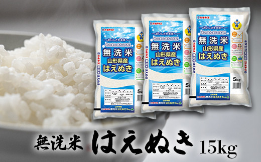 【令和7年産】JAおきたま「無洗米はえぬき」15kg_A174(R7)