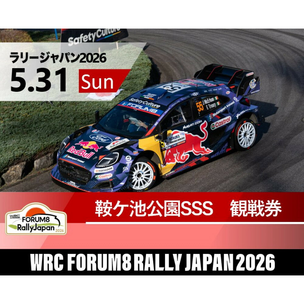 【ふるさと納税】ラリージャパン【鞍ケ池SSS（鞍ケ池公園観戦エリア）観戦券／（シャトルバス）】5月31日（日）