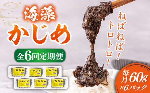【全6回定期便】ねばねば トロトロ海藻 かじめ （60g×6パック） [JAR010] 定期便 海藻 健康 朝食 朝ごはん 66000 66000円