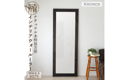 【SENNOKI】Kronos 幅64.5cm×高さ175cm×奥行2.2cm〈ライトブラウン〉木枠全身インテリアミラー【2411M05066_01】