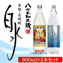 【ふるさと納税】八代不知火蔵 こめ焼酎 白水 900ml瓶×2本セット 通常ラベル1本 妙見祭ラベル1本 合計1.8L 九州限定 米焼酎 はくすい 酒 焼酎 本格焼酎 熊本県産 限定ラベル 送料無料