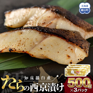 羅臼産西京漬け　たら　500gX3パック｜鱈　魚