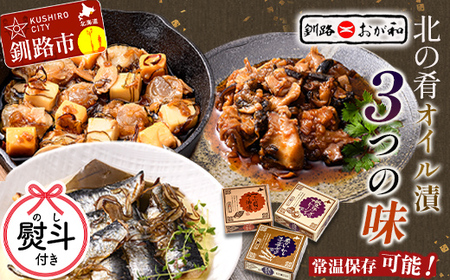 【期間限定！寄附額改定↓！】＜お祝い用熨斗＞北の肴 オイル漬3つの味 帆立とチーズのアヒージョ 炙りいわしオイルサーディン つぶ貝のラー油漬 おつまみ ギフト 父の日 母の日 包装 お中元 贈答 ギフト 御中元 贈り物 手土産 熨斗 のし ラッピング F4F-4498