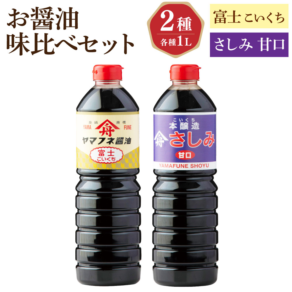 【ふるさと納税】お醤油 2種 味比べセット 濃口醤油 富士・さしみ甘口 計2L（1L×2本） 各1L しょうゆ 甘口醤油 さしみ醤油 かけ醤油 たまごかけご飯 刺身 寿司 豆腐等かけ醤油 調味料 大分県産 国産 大分県 九重町 送料無料