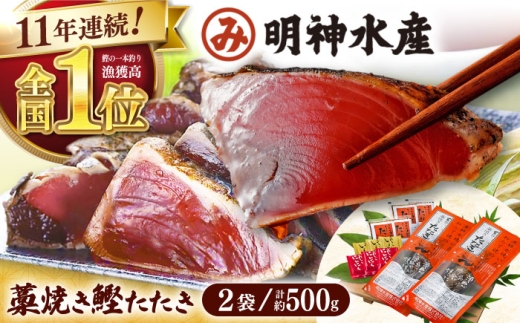 【父の日発送】明神水産 藁焼き鰹 (カツオ) たたき 2袋 (約500g) セット 【株式会社 四国健商】 [ATAF047] かつおのたたき カツオのたたき 鰹のたたき おすすめ 藁焼き わら焼き わらやき