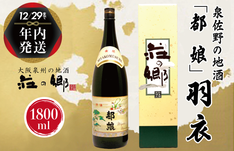 【年内発送】日本酒 泉佐野の地酒「都娘」羽衣 1800ml【日本酒 酒 お酒 おさけ 晩酌 ギフト 贈答 大正10年創業 北庄司酒造】 G1033y