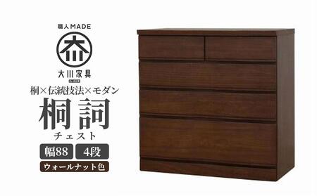 チェスト 桐 タンス 幅88 4段 奥行45 ウォールナット色 桐詞 (きりことば) 桐たんす 箪笥 婚礼家具 衣類収納 大川家具【丸田木工】