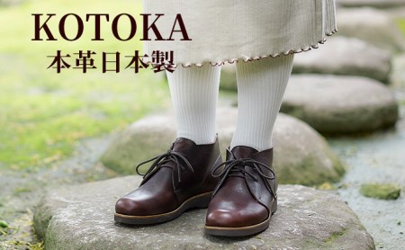 レディース ブーツ 本革 吉野チャッカ 日本製 KOTOKA（コトカ）レザー 日本製 紐 No.KTO-7322ブラウン ファッション 靴 シューズ 日用品 可愛い ショートブーツ 厚手  24.5cm