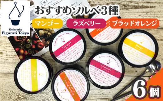 おすすめソルベ3種（6個セット） ／ スイーツ デザート アイス シャーベット 冷菓 東京都 [No.141]