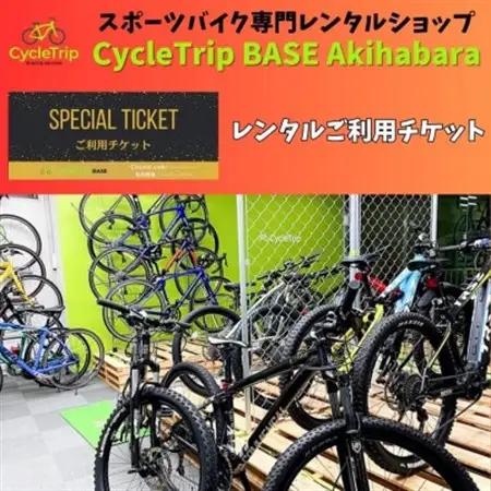 CycleTrip BASE Akihabara　ご利用チケット(3,000円分)【1580118】