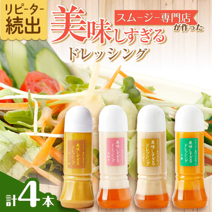 【ふるさと納税】スムージー専門店が作った「美味しすぎるドレッシング」300ml×4本セット（玉ねぎ・人参・ごぼう・カレー）【ビタミン・スタンド】[OAK025]