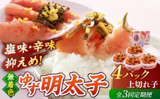 【全3回定期便】無着色 ゆず明太子 上切れ子 4パック(360g) ▼めんたいこ 柚子 柚子めんたい 定期便 福岡 　小分け　桂川町/有限会社フィッシャーマンズクラブ  明太子 めんたい [ADBO027]