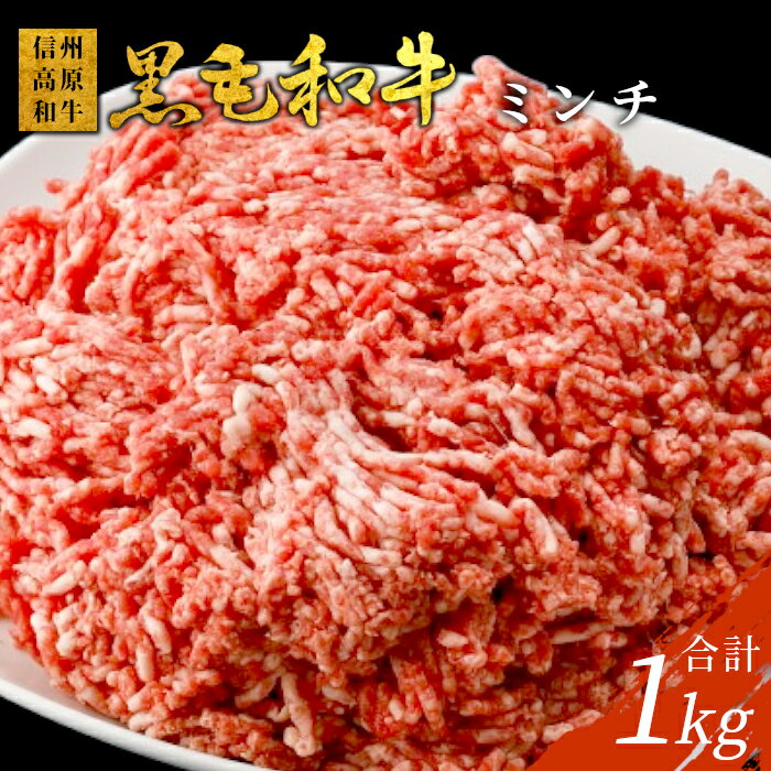 【ふるさと納税】信州高原和牛 ミンチ 1kg (500g×2) 国産黒毛和牛 牛100％ 牛ミンチ ハンバーグ 和牛 挽肉 キーマカレー ミートソース そぼろ メンチカツ しゅうまい 鍋 餃子 10000円