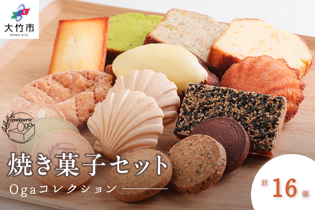 
                  焼き菓子 16点セット《Ogaコレクション／パティスリー オガ》｜スイーツ お菓子 レモンケーキ サブレ フィナンシェ マドレーヌ パウンドケーキ パイ フロランタン クッキー [2295]
                