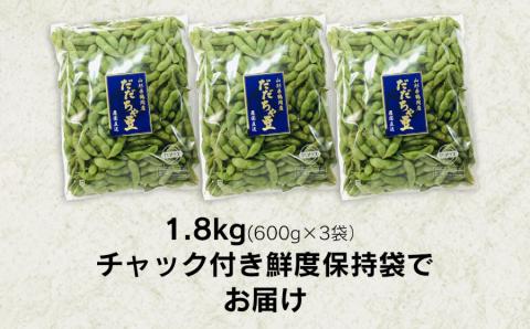 【令和6年産先行予約】 朝採り生だだちゃ豆 1.8kg(600g×3袋) 山形県鶴岡市産　鶴岡ファーマーズ