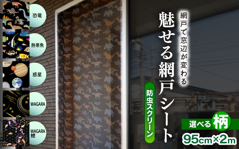 
                  網戸で窓辺が変わる “魅せる”網戸 ファッションカラー ア・ミード (防虫スクリーン) 【選べるデザイン：恐竜 / 熱帯魚 / 惑星 / WAGARA / WAGARA 鯉】 【網戸 あみど 窓 防虫 虫除け 蚊を防ぐ 防蚊対策 予防 空気の入れ替え】 [B-20901]
                