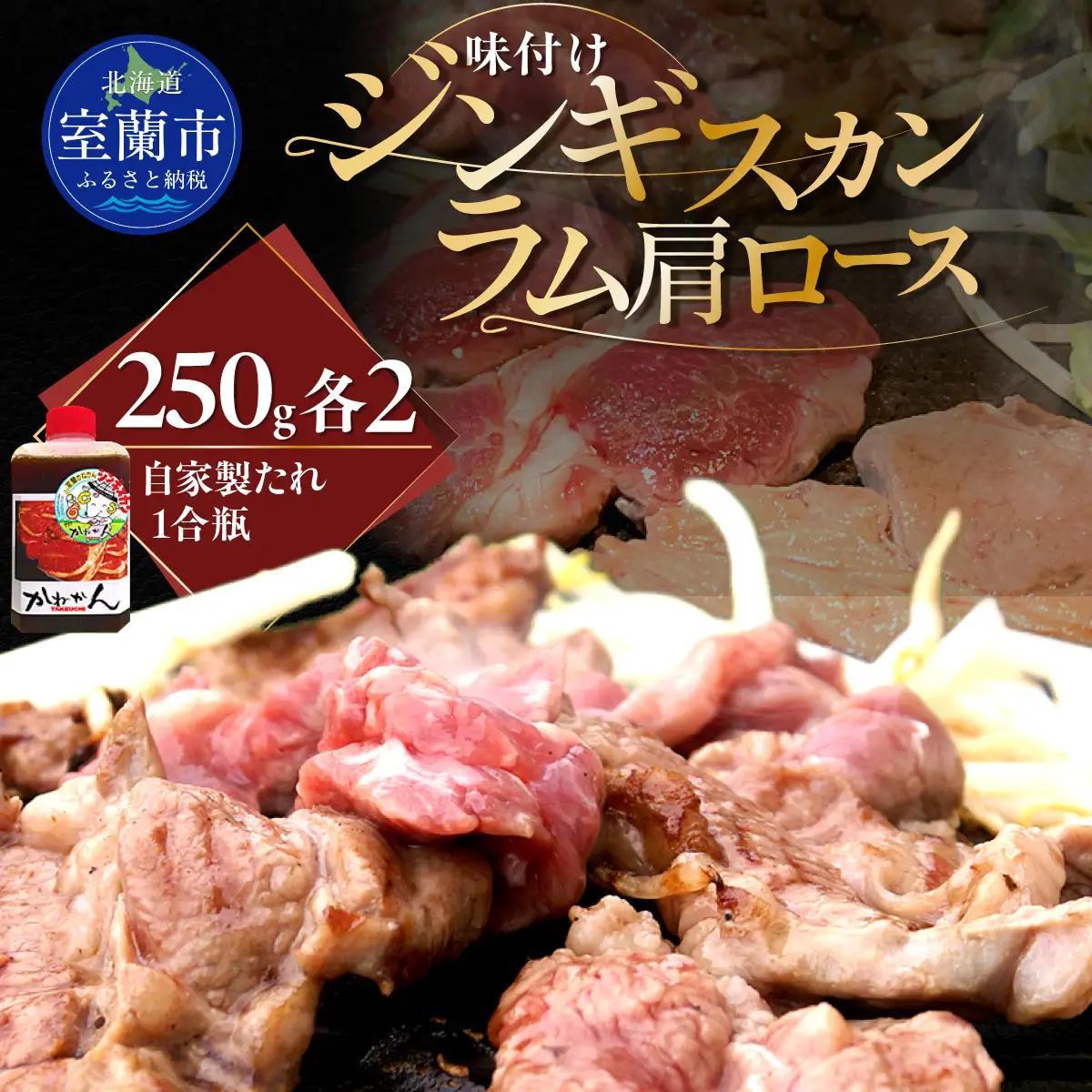 味付けジンギスカン250g×2 ラム肩ロース250×2 セット MROA053