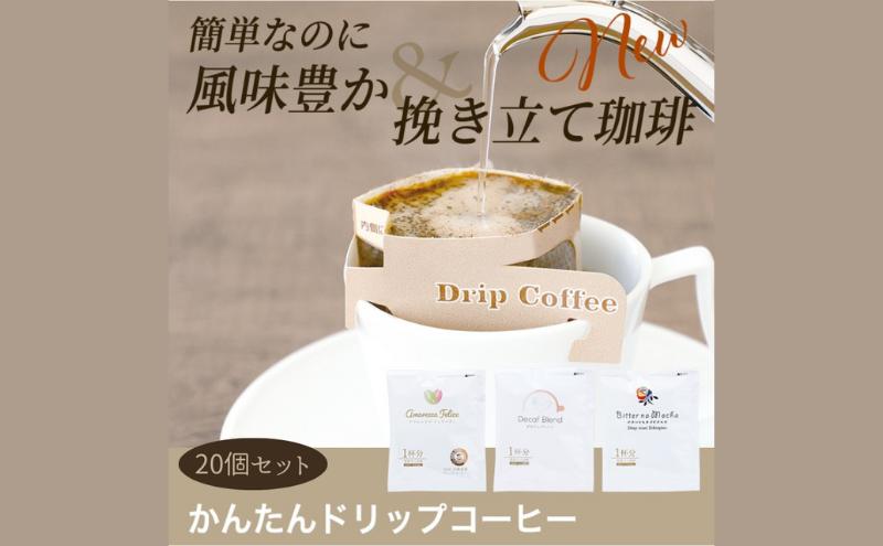 かんたんドリップコーヒー20個セット　20個セット(5)
