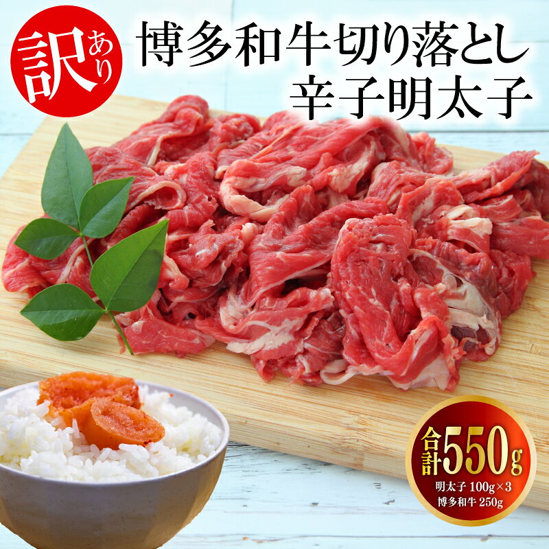【ふるさと納税】≪訳あり≫博多和牛A4ランク以上切り落とし250gと辛子明太子100g×3個セット