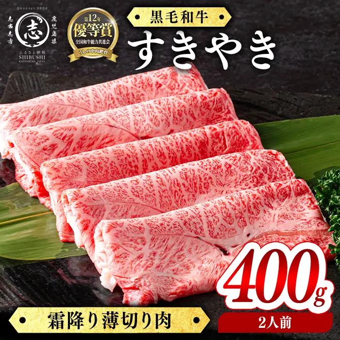 鹿児島県産黒毛和牛すき焼き肉霜降り薄切り肉(2人前400g/400g×1P) b5-193