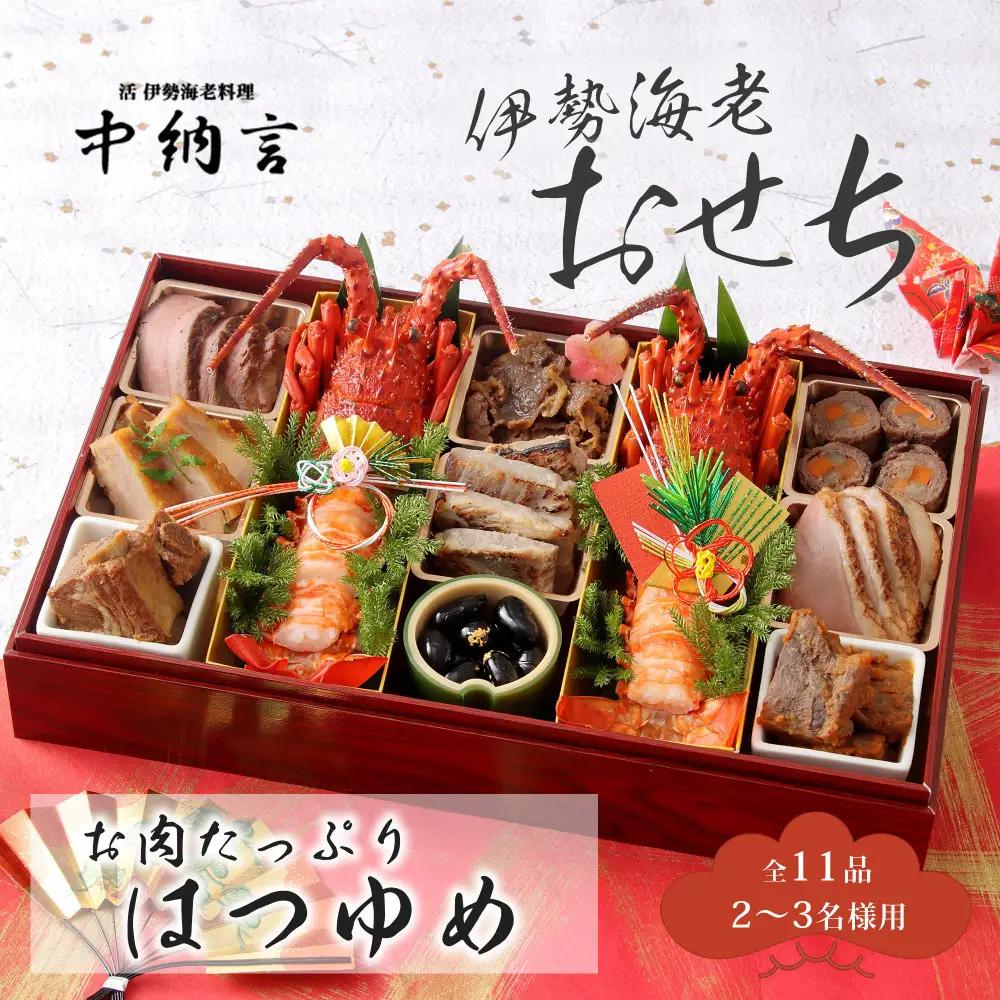 中納言特製 お肉たっぷり伊勢海老おせち『はつゆめ』(冷凍)　【本格おせち】