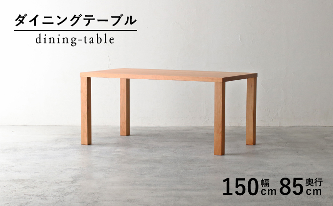 
            ダイニング テーブル 木製 無垢 ブラックチェリー 幅 150 奥行 85 秋山木工 家具 シンプル ナチュラル おしゃれ リビング キッチン 国産   静岡県 藤枝市 
          