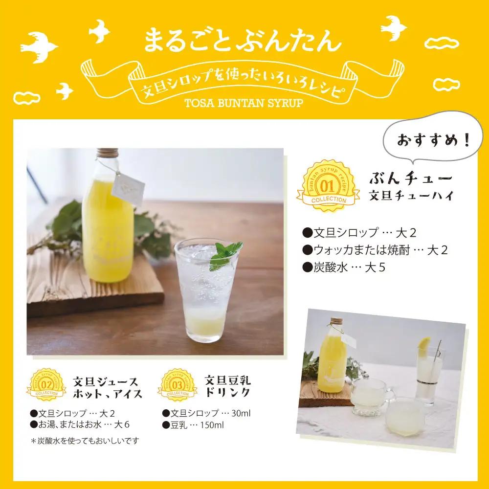 まるごとぶんたん 土佐文旦シロップ 360ml×1本 高知県土佐市 【土佐文旦産直協同組合】 [BQAH008]
