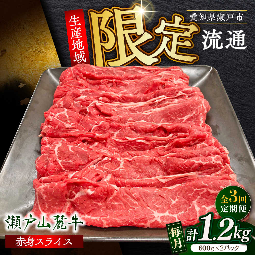 【ふるさと納税】【全3回定期便】瀬戸山麓牛赤身スライス1.2kg（600g×2P）/ 牛肉 お肉 国産 冷凍 / 瀬戸市 / 関屋精肉店[BBBQ079]