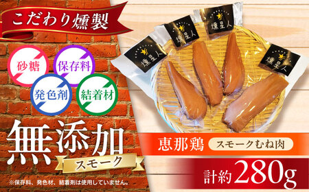 スモークチキン(むね肉) 4袋 / 鶏肉 サラダチキン むね肉 肉  / 瀬戸市 /天佑[BBBZ009]