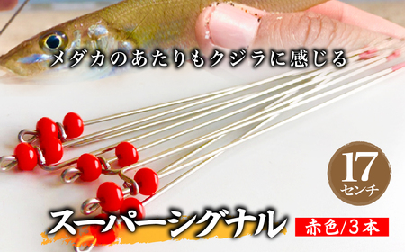 スーパーシグナル赤色3本セット 17cm | フィッシング 釣り アウトドア 釣り餌 スーパーサヨリン サヨリ アジ サバ メバル サヨリ釣り アジ釣り 海釣り カゴウキ 工房浦安 埼玉県 草加市