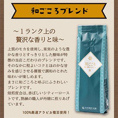 ふるさと納税 泉南市 ●【吉田珈琲本舗謹製】和ごころブレンド  250g×3袋/豆 |  | 02