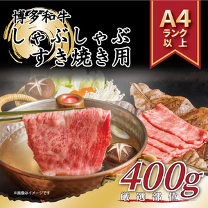 【A4?A5】博多和牛 しゃぶしゃぶすき焼き用(肩ロース肉・肩バラ・モモ肉)400g 吉富町/株式会社MEAT PLUS[BGAB067]
