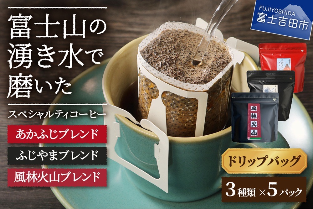 【メール便発送】富士山の湧き水で磨いた スペシャルティコーヒー ドリップバッグ 3種セット コーヒー 珈琲  ブレンド スペシャルティドリップ 山梨 富士吉田