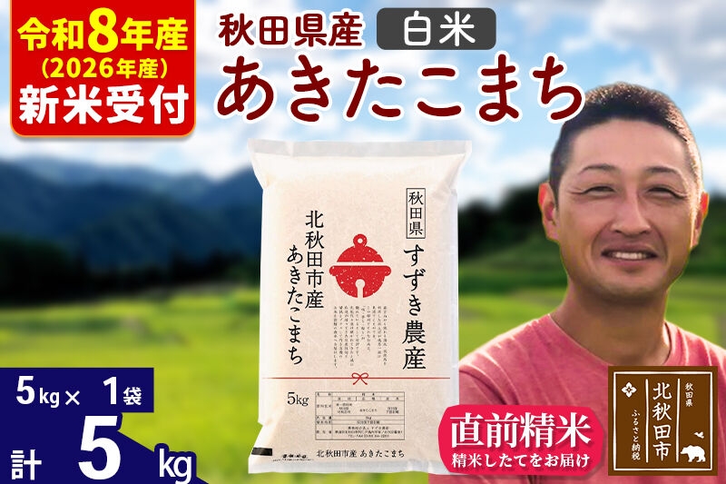 
                  ※R8産 新米予約※ 秋田県産 あきたこまち 5kg【白米】(5kg小分け袋)【1回のみお届け】2026年産 お米 すずき農産 [すずき農産 秋田 お米 あきたこまち 米どころ 東北 北秋田市]
                