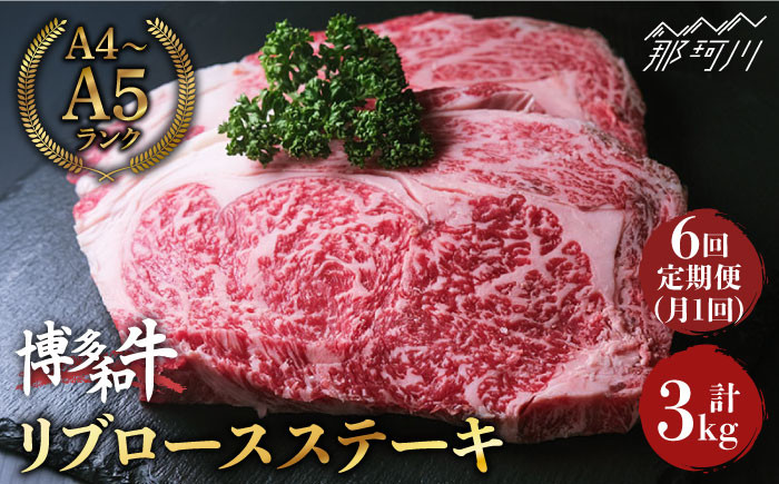 
            【全6回定期便】肉の旨味を堪能！ 博多和牛 牛肉 リブロース ステーキ 500g（250g×2） ＜肉のくまもと屋＞那珂川市 ステーキ 肉 黒毛和牛 赤身 ステーキ肉 リブロース [GBI037]
          