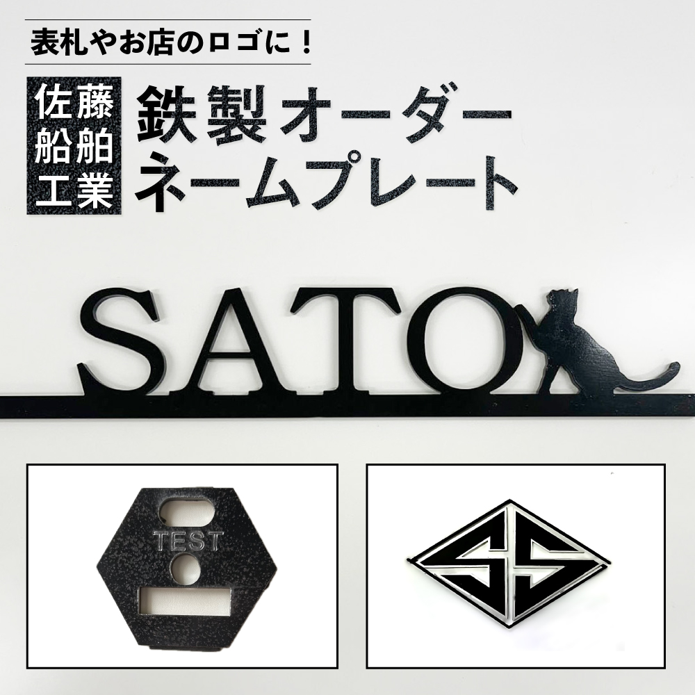 鉄製ネームプレート【株式会社佐藤船舶工業】 [AKDN001]