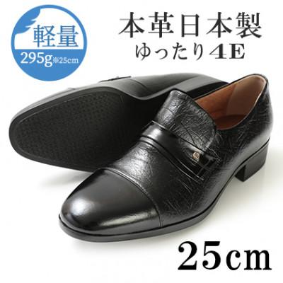 ふるさと納税 大和郡山市 スリッポンメンズビジネスシューズ 4E幅広ゆったり軽量紳士靴 No.1120 黒 25cm