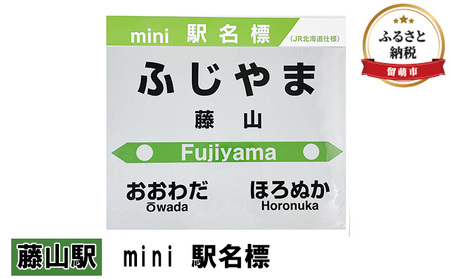 ミニ 駅名標 藤山駅 鉄道ファン もじ鉄 JR北海道 グッズ ミニサイズ プラスチック製 駅名 看板 プレート 飾り インテリア プラスチック ミニサイズ 北海道 留萌市