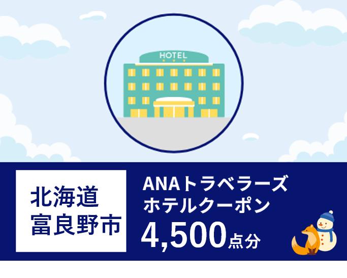 北海道富良野市 ANAトラベラーズホテル割引クーポン 4,500点分