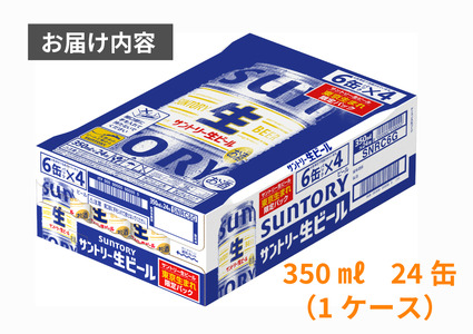 【予約発送・9月中旬から順次発送】期間・数量限定　サントリー生ビール　350ml缶　24本入 ビール サントリー ※沖縄・離島配送不可