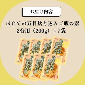 ほたての炊き込みご飯 米 無添加 炊き込みご飯の素 米 ほたて 炊き込みご飯 ご飯 お米 かじかわ農場食品 新潟県 新発田市 年内発送 kajikawa002