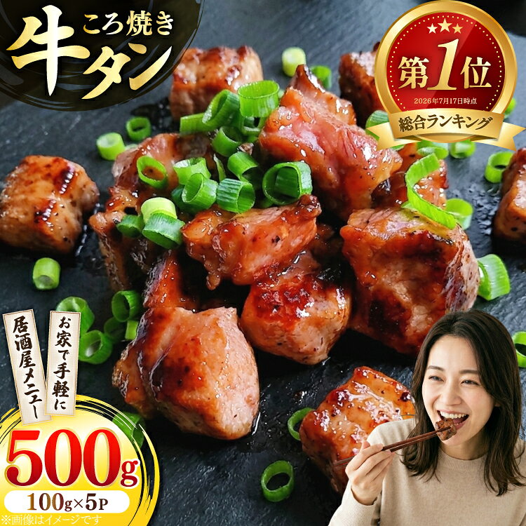 【ふるさと納税】牛 牛タン ころ焼き 100g 5パック 計500g [ユーエイエム 愛知県 江南市 ko23btu600002] 牛たん タン 牛肉 肉 焼肉 BBQ アウトドア バーベキュー 冷凍 焼くだけ ひとくちサイズ