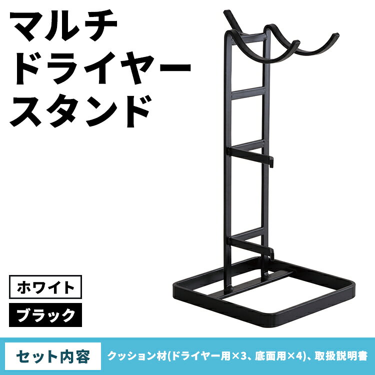 【ふるさと納税】【選べるカラー】マルチドライヤースタンド