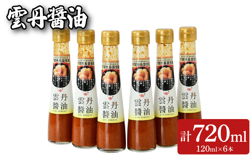 
雲丹醤油 6本 セット (120ml×6本) 魚介 海鮮 海の幸 雲丹 ウニ 調味料 お手軽 ご飯のお供 おつまみ 刺身 パスタ 酒 家飲み 晩酌 朝食 ギフト プレゼント 贈り物 長期保存 やまみうに 人気 下関 山口
