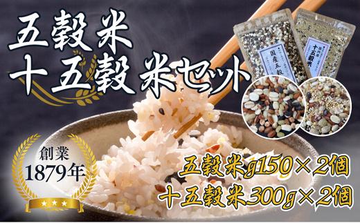
オリジナルブレンド五穀米・十五穀米　4個セット
