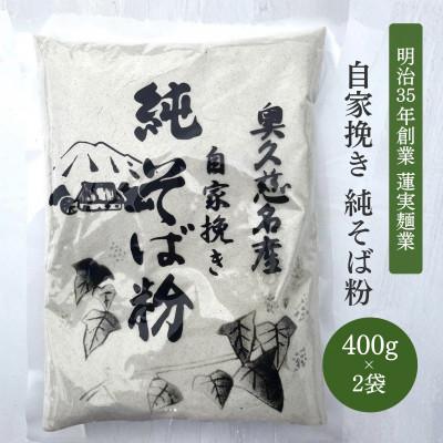 ふるさと納税 大子町 【新そば】自家挽き 純そば粉セット(400g×2袋)奥久慈産|蓮実麺業 茨城県 大子町